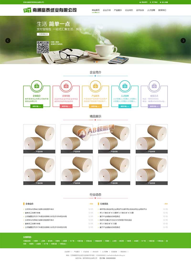 綠色紙業(yè)包裝公司網(wǎng)站通用html靜態(tài)模板