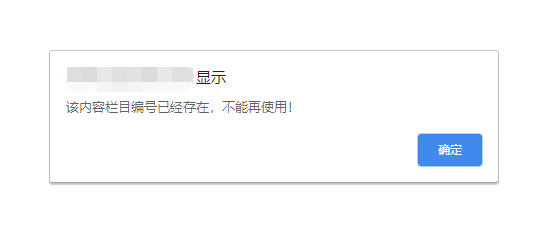 PbootCMS模板添加欄目提示：該內容欄目編號已經存在，不能再使用
