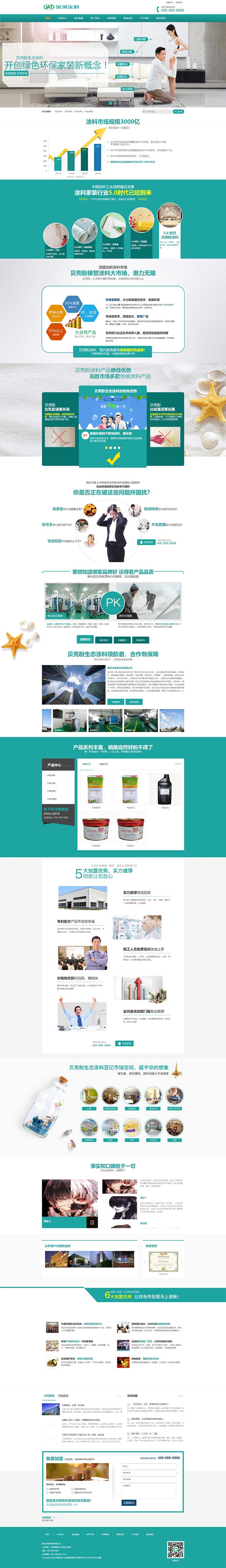 (自適應(yīng)手機(jī)版)營銷型環(huán)保貝殼粉生態(tài)涂料pbootcms網(wǎng)站模板 青色油漆涂料網(wǎng)站源碼下載