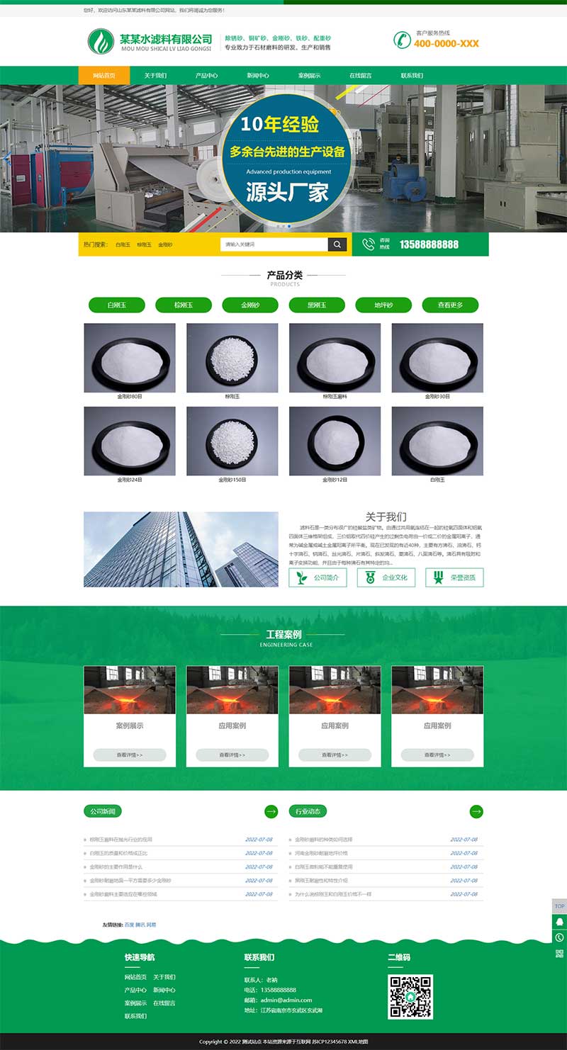 (自適應(yīng)手機(jī)端)綠色HTML5簡(jiǎn)約時(shí)尚濾石過(guò)濾材料類(lèi)pbootcms企業(yè)模板 濾料石材網(wǎng)站源碼下載